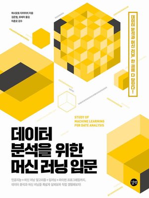 cover image of 데이터 분석을 위한 머신 러닝 입문